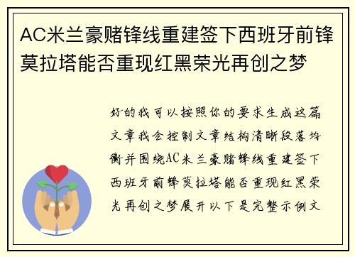 AC米兰豪赌锋线重建签下西班牙前锋莫拉塔能否重现红黑荣光再创之梦
