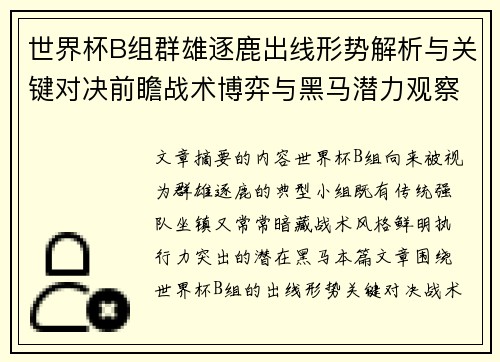 世界杯B组群雄逐鹿出线形势解析与关键对决前瞻战术博弈与黑马潜力观察