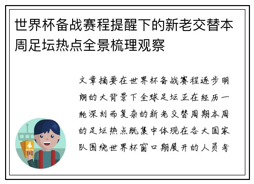 世界杯备战赛程提醒下的新老交替本周足坛热点全景梳理观察