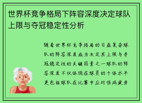 世界杯竞争格局下阵容深度决定球队上限与夺冠稳定性分析 世界杯竞争格局下阵容深度决定球队上限与夺冠稳定性分析