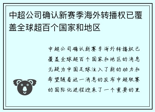 中超公司确认新赛季海外转播权已覆盖全球超百个国家和地区