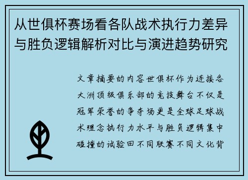 从世俱杯赛场看各队战术执行力差异与胜负逻辑解析对比与演进趋势研究 从世俱杯赛场看各队战术执行力差异与胜负逻辑解析对比与演进趋势研究