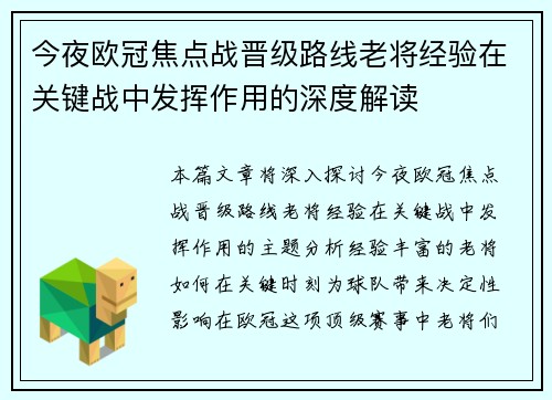 今夜欧冠焦点战晋级路线老将经验在关键战中发挥作用的深度解读