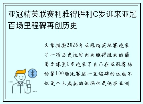 亚冠精英联赛利雅得胜利C罗迎来亚冠百场里程碑再创历史