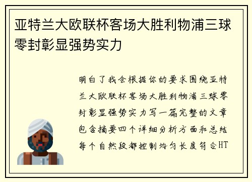 亚特兰大欧联杯客场大胜利物浦三球零封彰显强势实力
