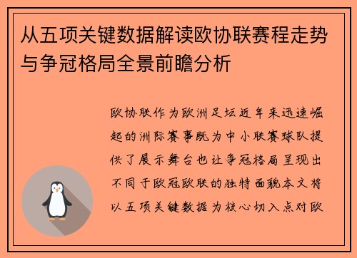 从五项关键数据解读欧协联赛程走势与争冠格局全景前瞻分析