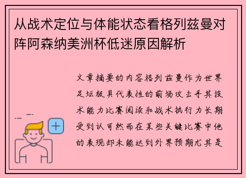从战术定位与体能状态看格列兹曼对阵阿森纳美洲杯低迷原因解析 从战术定位与体能状态看格列兹曼对阵阿森纳美洲杯低迷原因解析
