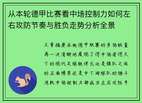 从本轮德甲比赛看中场控制力如何左右攻防节奏与胜负走势分析全景 从本轮德甲比赛看中场控制力如何左右攻防节奏与胜负走势分析全景