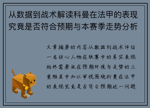 从数据到战术解读科曼在法甲的表现究竟是否符合预期与本赛季走势分析