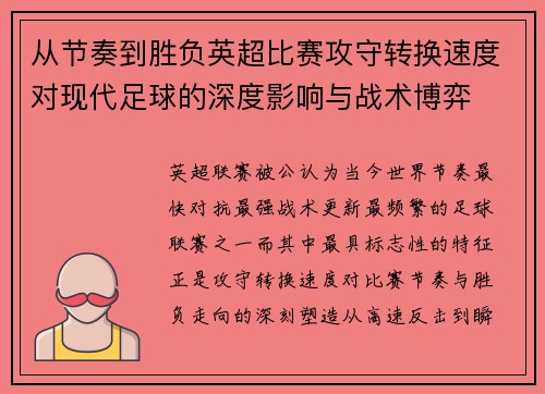 从节奏到胜负英超比赛攻守转换速度对现代足球的深度影响与战术博弈