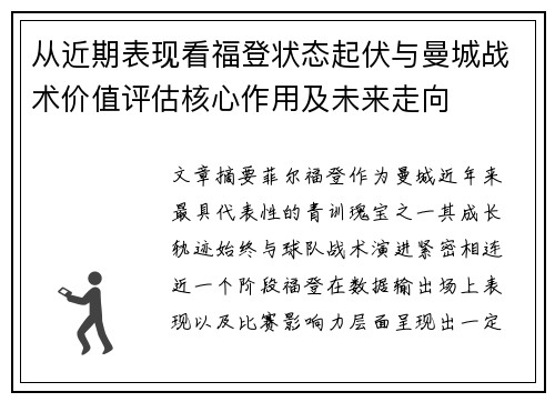 从近期表现看福登状态起伏与曼城战术价值评估核心作用及未来走向 从近期表现看福登状态起伏与曼城战术价值评估核心作用及未来走向