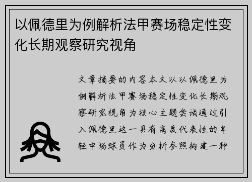 以佩德里为例解析法甲赛场稳定性变化长期观察研究视角