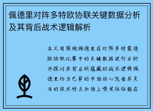 佩德里对阵多特欧协联关键数据分析及其背后战术逻辑解析
