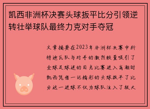 凯西非洲杯决赛头球扳平比分引领逆转壮举球队最终力克对手夺冠