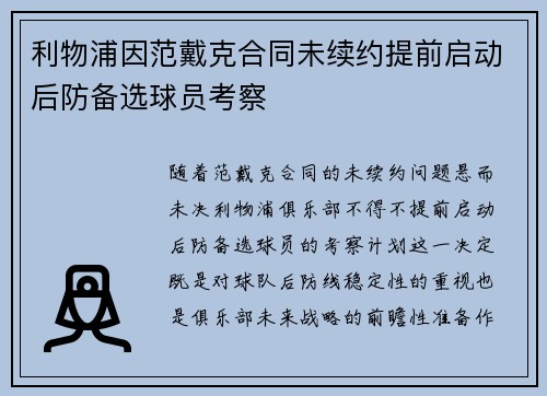利物浦因范戴克合同未续约提前启动后防备选球员考察