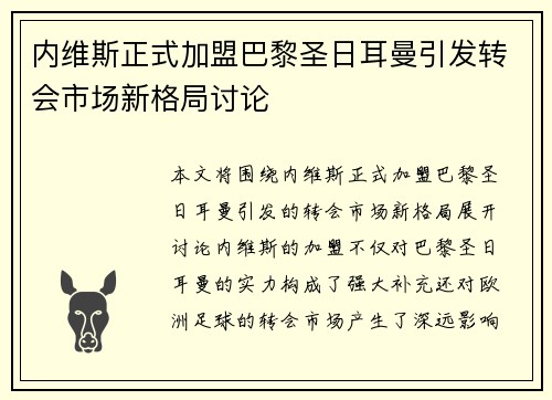 内维斯正式加盟巴黎圣日耳曼引发转会市场新格局讨论